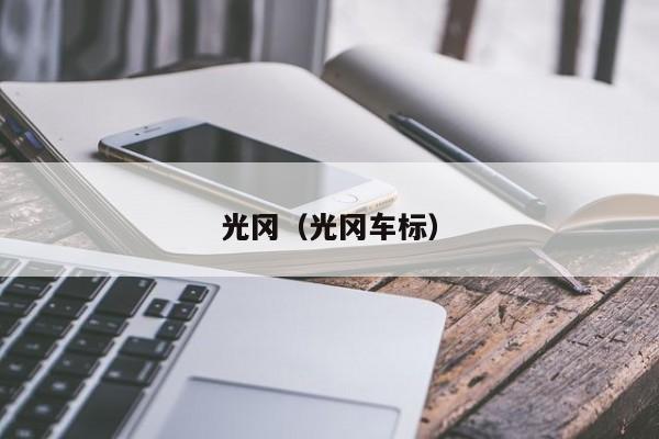 光冈;光冈车标（光冈车标图片）