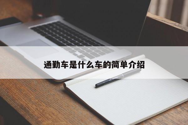 通勤车是什么车的简单介绍（通勤车百科）
