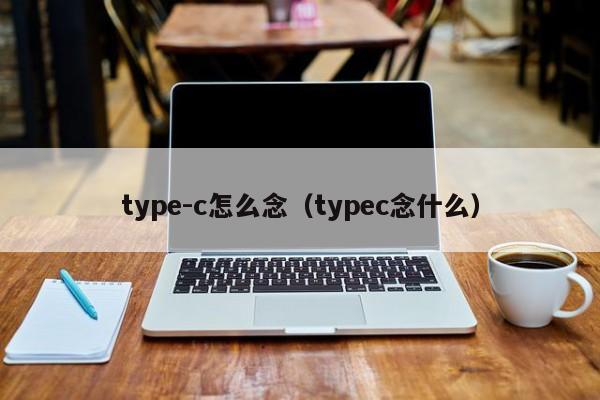 type-c怎么念、typec念什么（type-c怎么念?）
