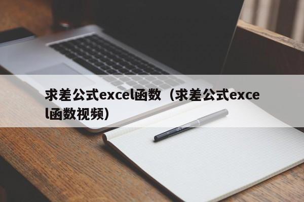 求差公式excel函数：求差公式excel函数视频（求差公式excel函数是什么）