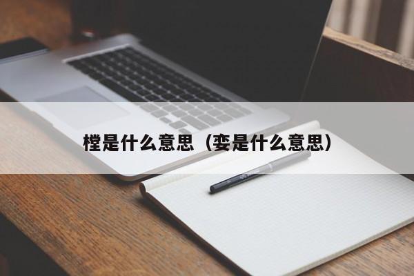 樘是什么意思 娈是什么意思（凎什么意思是什么意思）