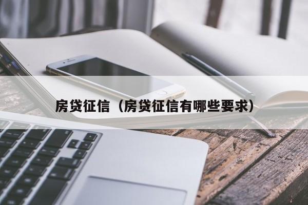 房贷征信;房贷征信有哪些要求（房贷征信;房贷征信有哪些要求呢）
