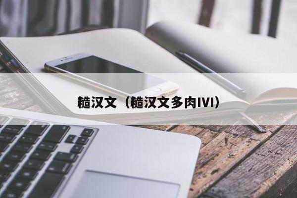 糙汉文wen;糙汉文多肉IVI