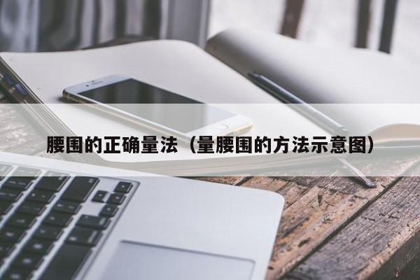 腰围的正确量法_量腰围的方法示意图（腰围的正确量法视频）
