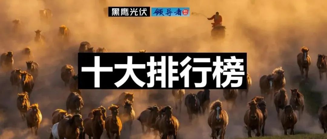 中国十shi大光伏公司排名；光伏公司排行榜（2021中国十大光伏公司）