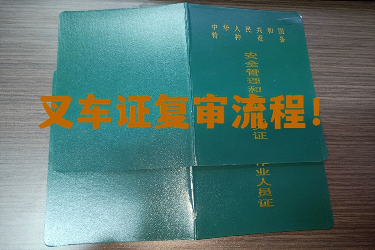 叉车证满四年复审流程；叉车证满四年复审流程是什么（叉车证满四年复审条件）