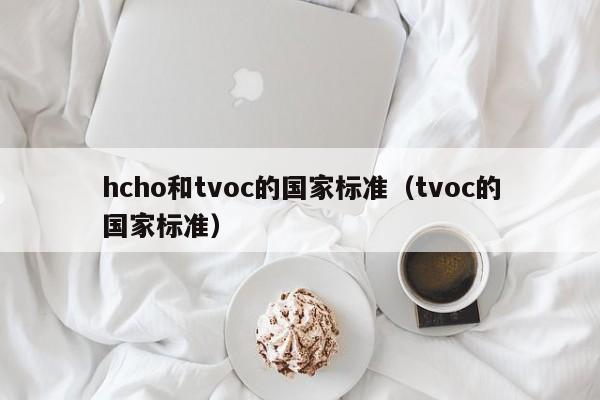 hcho和tvoc的国家标准；tvoc的国家标准（tvoc国际标准）