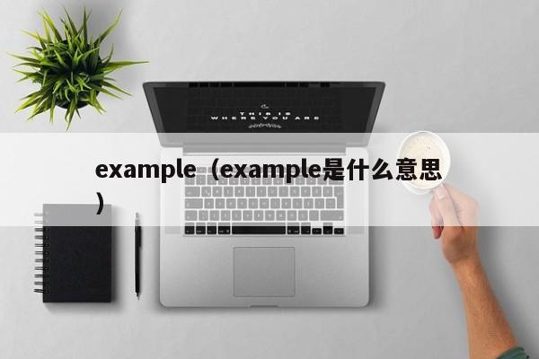 example_example是什shi么意思（example是啥意思啊）