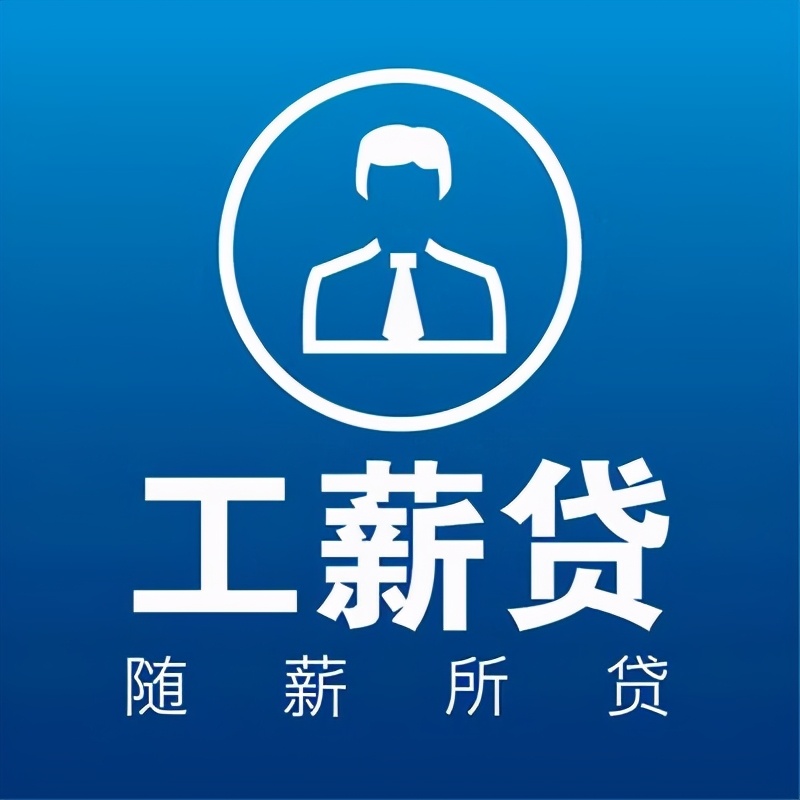 工薪贷款需要什么条件 工资贷款需要什么条件（工薪贷款需要什么材料）