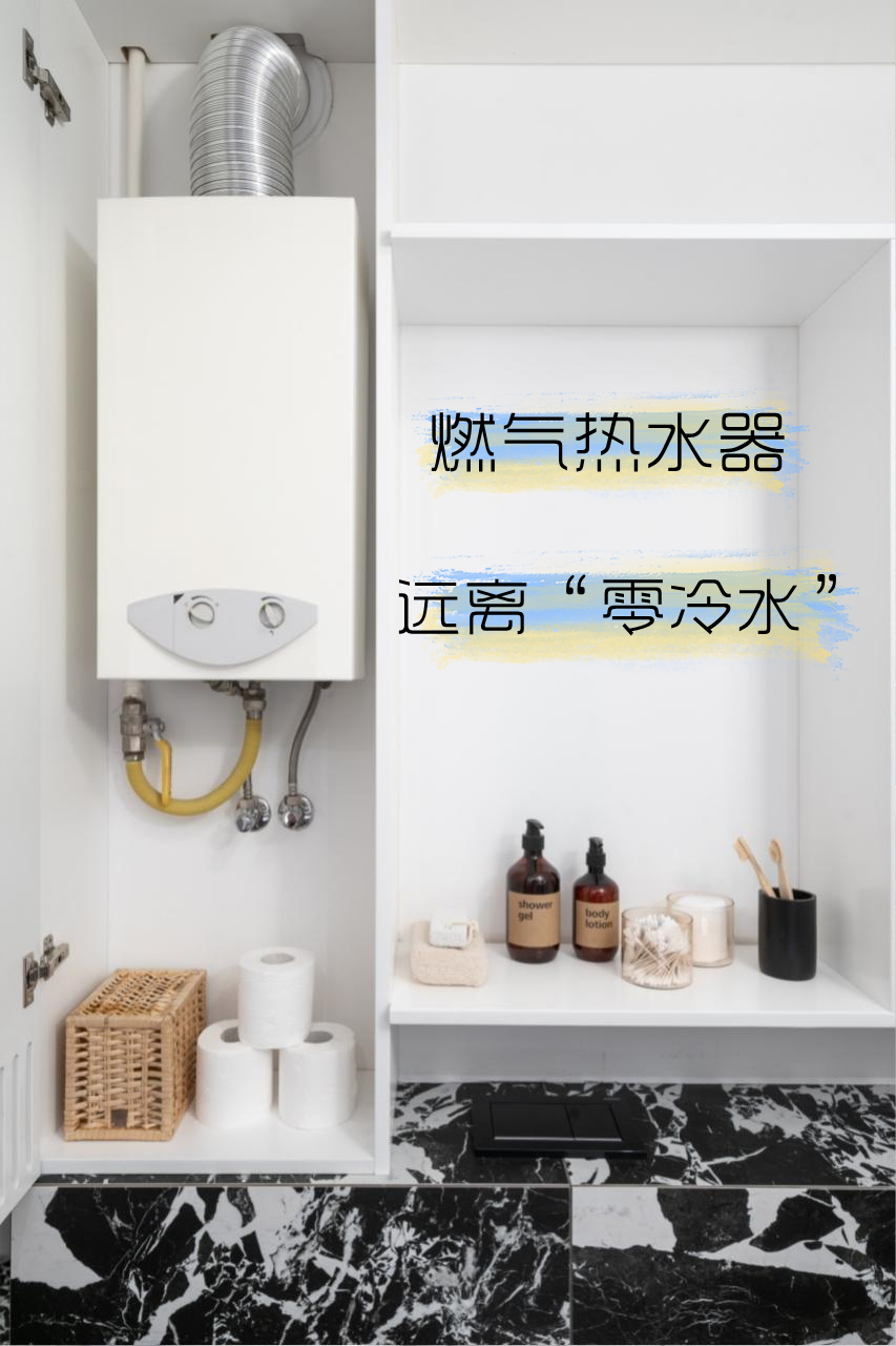 千万不要买零冷水热水器（零冷水热水器有必要吗?）