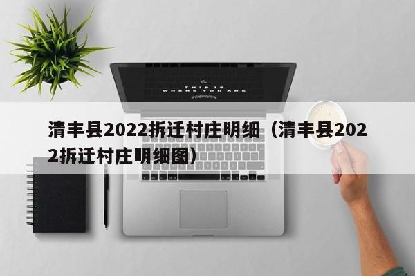 清丰县2022拆迁村庄明细：清丰县2022拆迁村庄明细图（清丰县拆迁计划）