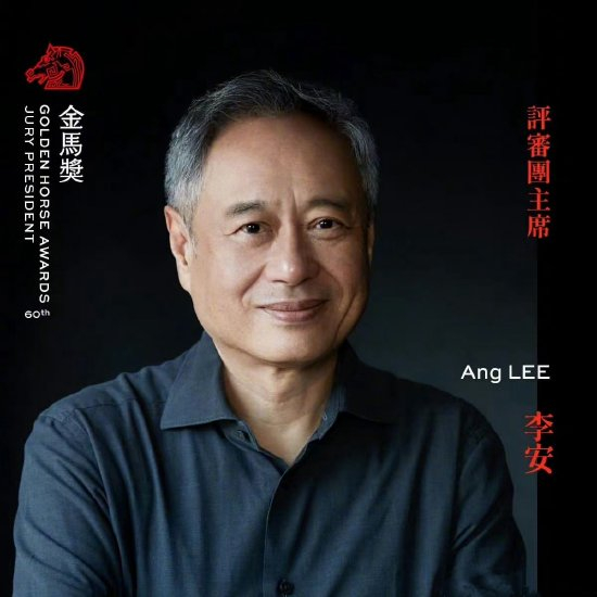 连续四届！第60届金马奖官宣李安任评审团主席（第56届金马奖李安）