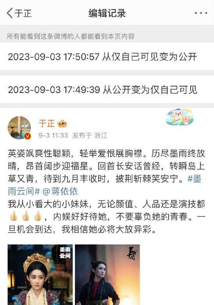 蒋依依被曝偷税漏税后 于正疑删今早夸其微博（于正评论蒋依依）