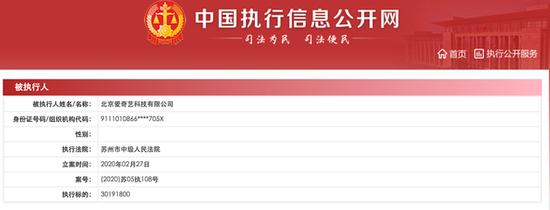爱奇艺被法院列为被执行人 执行标的近3020万（爱奇艺零的执行人）