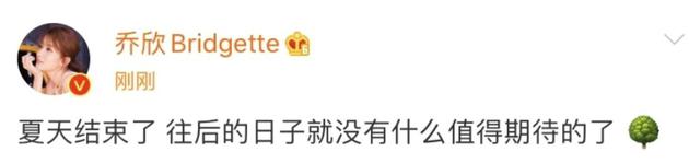 乔欣深夜发博秒删:夏天结束了往后没什么值得期待（乔欣vlog）