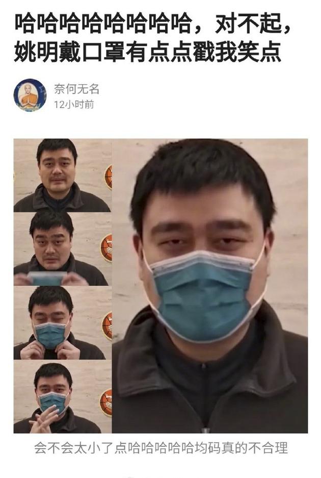 姚明亲自示范戴口罩 小口罩配大脸盘画面好笑（给姚明盖帽的小个子）