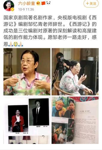 86版《西游记》编剧之一邹忆青去世 六小龄童悼念（西游记1986六小龄童版演员）