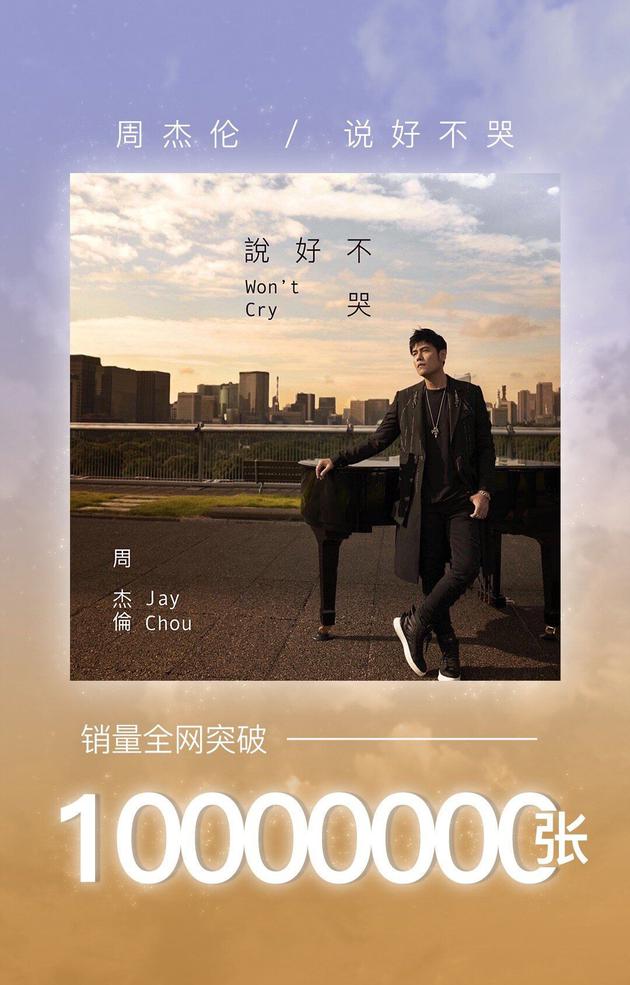 周杰伦《说好不哭》成国内首支破千万张数字单曲（歌曲说好不哭周杰伦）