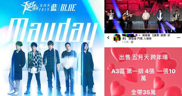五月天巡唱门票9分钟售罄 黄牛炒价10万台币一张（五月天专场音乐会）