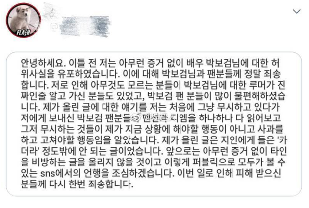 造谣朴宝剑网友发文道歉:毫无根据散布了虚假消息（朴宝剑声明）