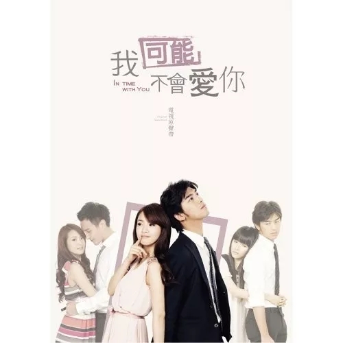 日本翻拍《我可能不会爱你》 网友吐槽不如台版（日版我可能不会爱你 电视剧）