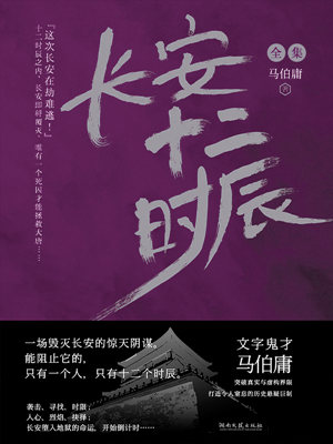 《长安》即将收官 原著小说图书销量增长超800%（长安作者小说）