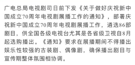 广电总局：拟8月起不播娱乐性较强的古装剧偶像剧（停播娱乐古装偶像剧）