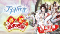 《天月麻雀》新雀士白塚清雪登场迎新岁 春节期间开放特色玩法
