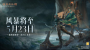 《暗黑破坏神：不朽》全新职业雾刃 5月23日震撼登场（暗黑破坏神:不朽角色技能）