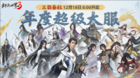 三周年快乐《剑侠世界3》年度福利版资料片今日上线（剑侠世界3官方）