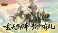 预约得年兽 《魔域口袋版》玄天御阵版本预约开启（魔域口袋版玄武）
