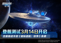 《星际迷航纷争》登舰测试开启 舰队的命运由你掌握（星际迷航战舰等级）