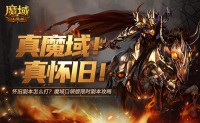 怀旧副本怎么打《魔域口袋版》限时副本攻略（魔域口袋版副本视频）