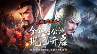 万人国战的真实三国《三国群英传：国战版》今日公测开启（三国群英传国战视频）