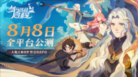 全英雄免费送《剑与远征：启程》全平台公测定档8月8（剑与远征启程礼包）