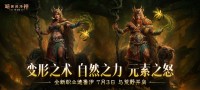 《暗黑破坏神：不朽》全新职业德鲁伊现已上线（暗黑不朽有德鲁伊吗）