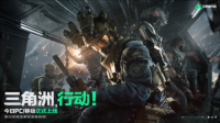 《三角洲行动》今日正式上线PC及移动端（《三角洲行动》今日正式上线pc及移动端）