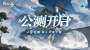 千变养成无限可能 非常规仙人养成手游《铸仙之境》今日公测（铸仙庭修运朝类小说）