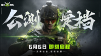 《萤火突击》公测正式定档6月6日 无限出金 这把必萤（“萤火突击”）