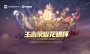《王者荣耀》鸿蒙版上线后全国首赛 花锦杯开启全民竞技之约