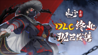 决战已至 好评国风动作肉鸽《暖雪》手游DLC终业今日发售（暖雪是手游吗）