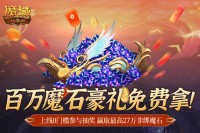 百万魔石相赠 魔域口袋版今日送出天选锦鲤大奖（魔域口袋版魔石怎么获得）