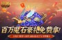 百万魔石相赠 魔域口袋版今日送出天选锦鲤大奖（魔域口袋版魔石怎么获得）