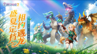 驯龙征程再启《遇见龙2》全平台公测正式定档8月1日（遇见龙官方版）