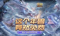 魔域口袋版年兽免费攻略（魔域口袋版年兽免费攻略大全）