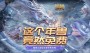魔域口袋版年兽免费攻略（魔域口袋版年兽免费攻略大全）