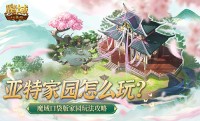 亚特家园怎么玩 魔域口袋版家园玩法攻略（魔域口袋版亚特守护者怎么开启）