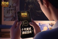 新职业要来了《魔域口袋版》十年历程回顾（魔域口袋版玩法攻略）