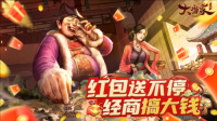 商海捞金 红包版《大当家之路》预约开启