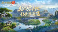 西山居年度新游《剑侠情缘零》今日正式开放预约（剑侠情缘弎）